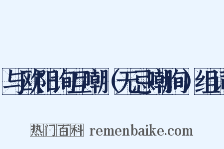 与欧阳询互嘲（无忌嘲询）组词是什么意思的图片
